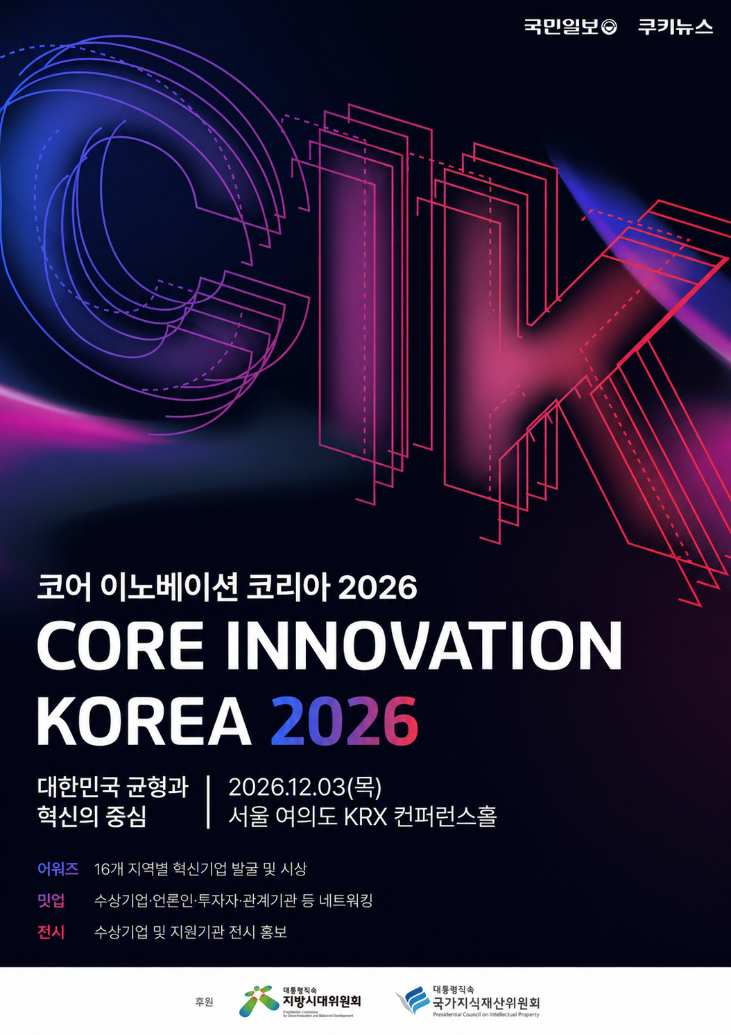 코어 이노베이션 코리아 2026 공식 포스터