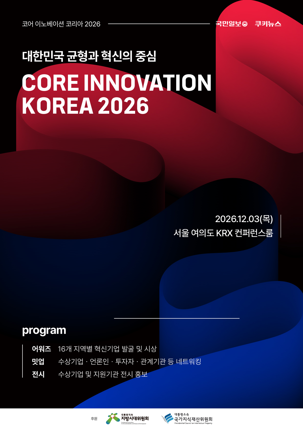 코어 이노베이션 코리아 2026 공식 포스터