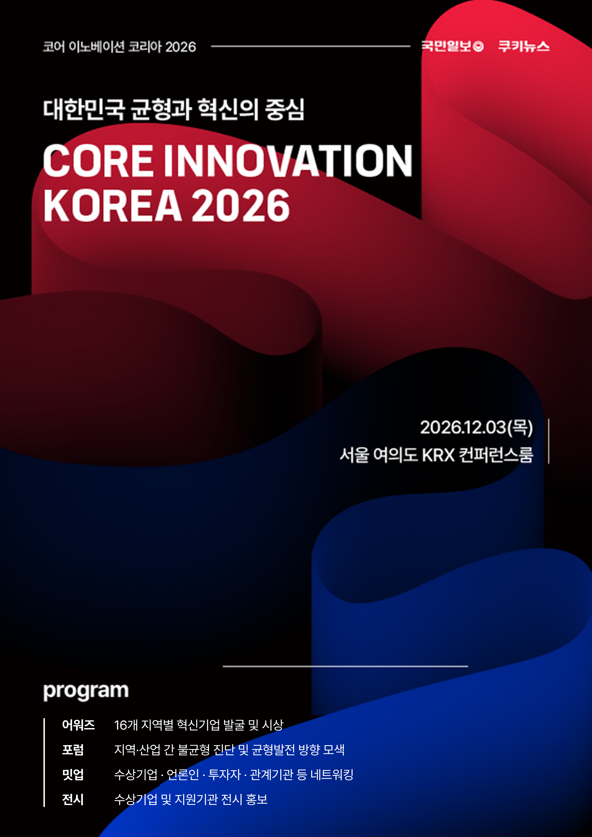 코어 이노베이션 코리아 2026 공식 포스터