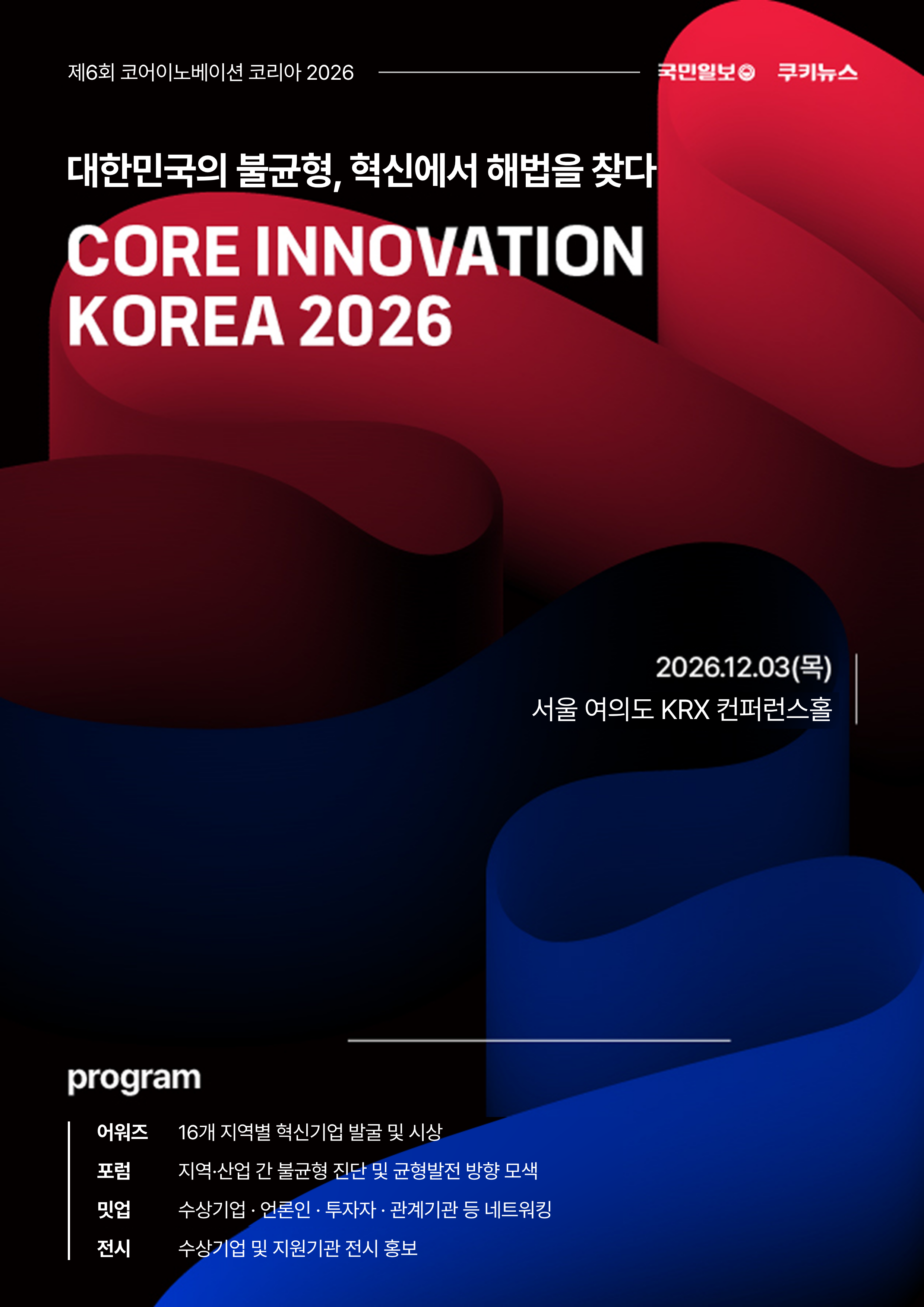 코어 이노베이션 코리아 2026 공식 포스터
