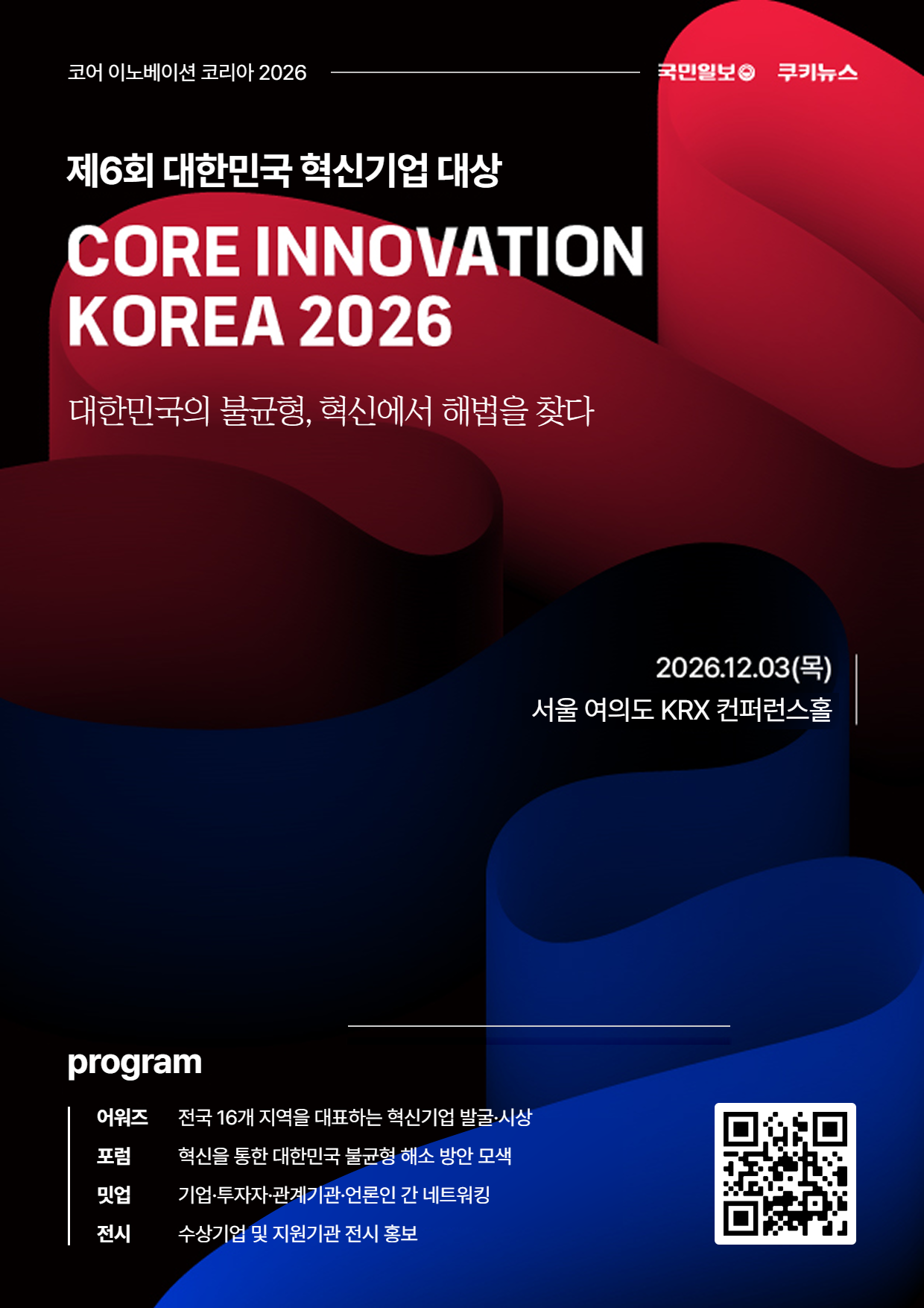 코어 이노베이션 코리아 2026 공식 포스터
