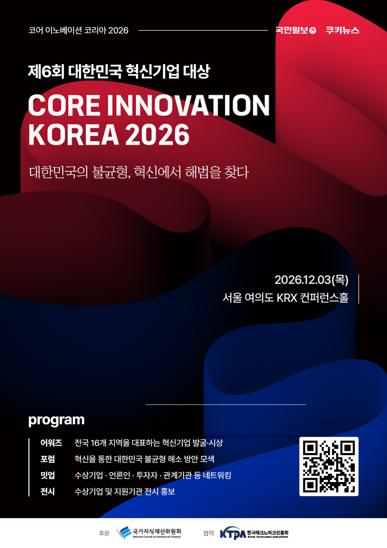 코어 이노베이션 코리아 2026 공식 포스터