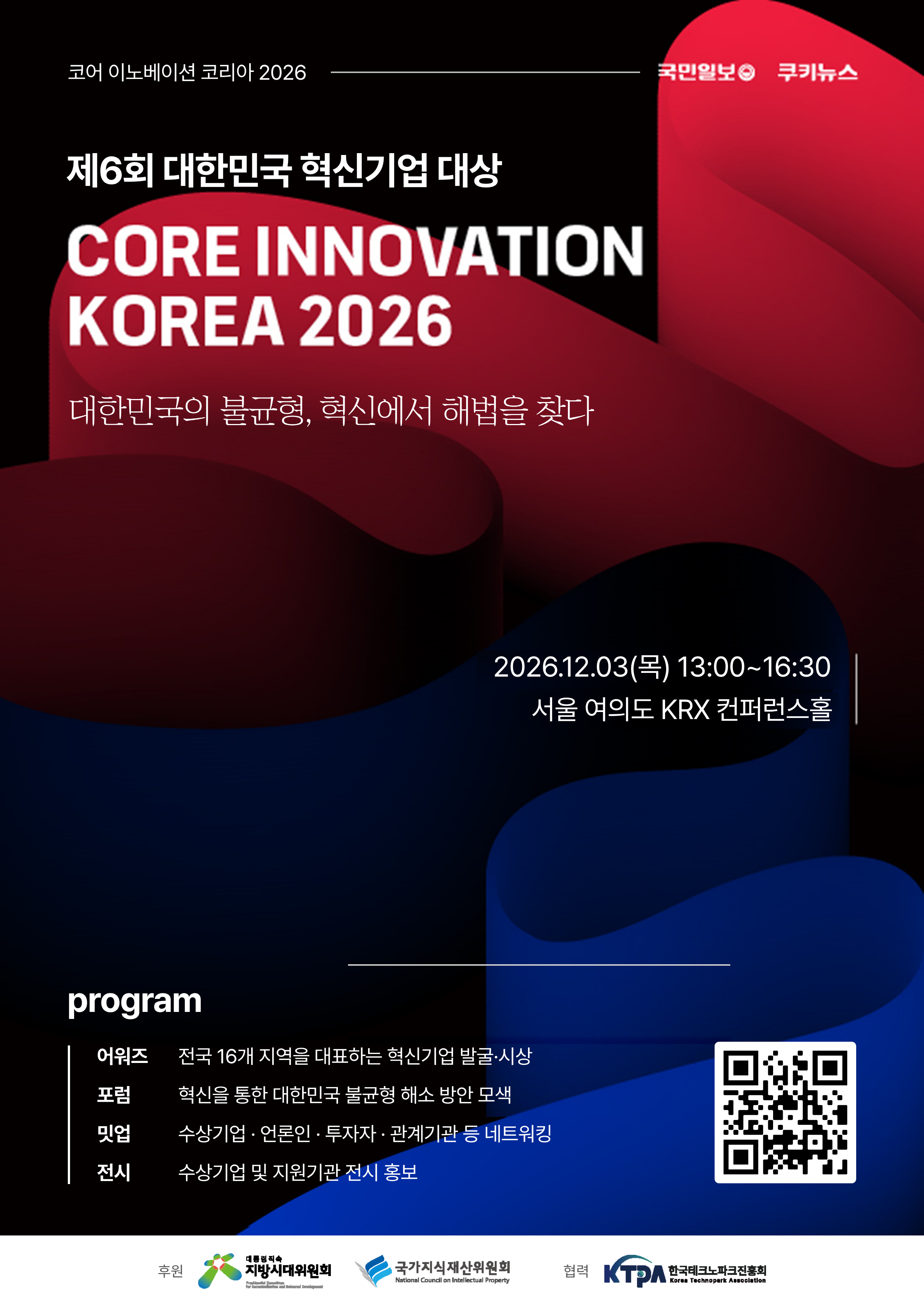 코어 이노베이션 코리아 2026 공식 포스터